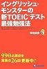 イングリッシュ・モンスターの新TOEICテスト最強勉強法