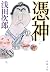 憑神 (新潮文庫)