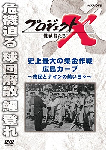 プロジェクトX 挑戦者たち 史上最大の集金作戦　広島カープ～市民とナインの熱い日々～ [DVD]