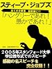 ハングリーであれ! 愚かであれ! スティーブ・ジョブズ