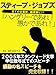 ハングリーであれ！　愚かであれ！　スティーブ・ジョブズ