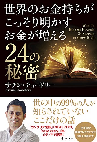 世界のお金持ちがこっそり明かすお金が増える24の秘密 (Japanese Edition)