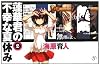 蓮華君の不幸な夏休み〈2〉 (C・NOVELSファンタジア)