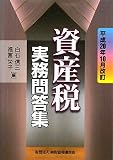 資産税実務問答集―平成20年10月改訂/