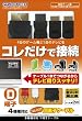 4機種対応D端子ケーブル『コレだけ D端子ケーブル』