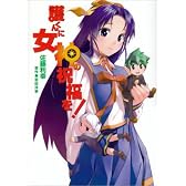 護くんに女神の祝福を! (電撃コミックス)