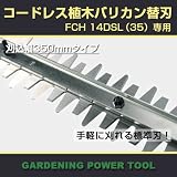 【予約注文品　約1週間で出荷】日立コードレス植木バリカン替刃　FCH14DSL（35）専用　刈込み幅350mmタイプ