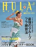 HULA HEAVEN ! ( 季刊 フラ・ヘヴン ) 2009年 05月号 [雑誌]

 &nbsp;(フォーシーズンズプレス)&nbsp;