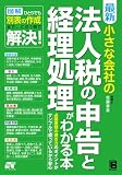 イメージ: 最新 小さな会社の 法人税の申告と経理処理がわかる本