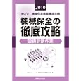 めざせ！機械保全技能検定合格機械保全の徹底攻略 ２０１０設備診断作業<br>ＪＩＰＭソリューション機械保全技能編集委員会編 <br>ＪＩＰＭソリューション<br>2625円<br>ISBN:9784889563702