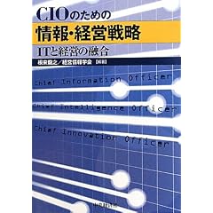 CIO�̂��߂̏��E�o�c�헪�\IT�ƌo�c�̗Z��