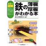 カラー図解 鉄の薄板・厚板がわかる本 (VISUAL ENGINEERING 鉄と鉄鋼がわかる本)