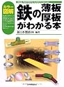 カラー図解 鉄の薄板・厚板がわかる本 (VISUAL ENGINEERING) (VISUAL ENGINEERING 鉄と鉄鋼がわかる本)