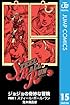 ジョジョの奇妙な冒険 第7部 モノクロ版 15 (ジャンプコミックスDIGITAL)