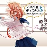 ハニワ曲歌ってみた5 初回版