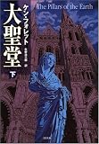 大聖堂 (下) (SB文庫) 画像