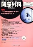関節外科 基礎と臨床 2007年 01月号 [雑誌]
