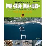 神明・播磨・但馬・鳥取の波止釣り・投げ釣り・SWルアー―ベストポイント120 (別冊関西のつり 92 航空写真&ガイド)