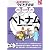 ベトナム (絵を見て話せるタビトモ会話―アジア)