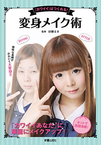 変身メイク術