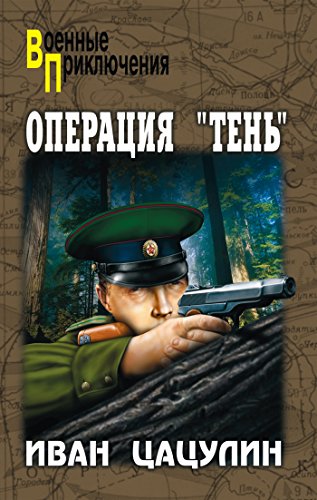 Операция «Тень» (Военные приключения) (Russian Edition)