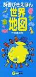 辞書びきえほん 世界地図 表紙画像