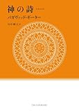 神の詩　バガヴァッド・ギーター