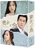 黄金の魚 DVD-BOX 1 画像