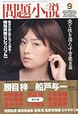 問題小説 2009年 09月号 [雑誌]