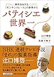 パティシエ世界一 (PHP文庫)