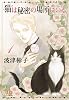 猫は秘密の場所にいる 1 (小学館文庫 はC 4)