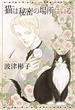 猫は秘密の場所にいる 1 (小学館文庫 はC 4)