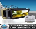 12.2インチサンバイザーモニター左右セット　黒+4口分配器[S1220914VP-B]
