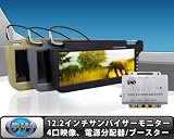12.2インチサンバイザーモニター左右セット　黒+4口分配器[S1220914VP-B] da