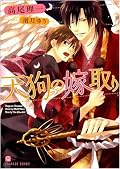 評価【★★★★☆☆☆】正しく天狗の嫁取り話。ファンタジーとして楽しめて読めた。けど、初っぱなに天狗が出て、公開SEXでと展開が早く感じたら、後半はあまり大きな波乱がない感じでした。色々と説明不足に感じた部分が残ったのが残念。個人的には妊娠・出産の部分も読みたかった。