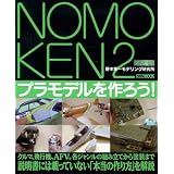 ノモ研 2 野本憲一モデリング研究所　プラモデルを作ろう