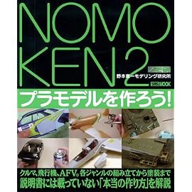 ノモ研 2 野本憲一モデリング研究所　プラモデルを作ろう