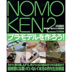 【クリックで詳細表示】ノモ研 2 野本憲一モデリング研究所 プラモデルを作ろう [ムック]