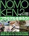 ノモ研 2 野本憲一モデリング研究所　プラモデルを作ろう