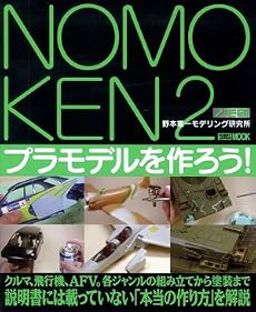 ノモ研 2 野本憲一モデリング研究所　プラモデルを作ろう