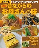 増補版 昔ながらのお母さんの味―ずっと作り続けたい懐かしおかず (主婦の友生活シリーズ)