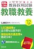 これだけ覚える教員採用試験 教職教養〈&rsquo;12年版〉