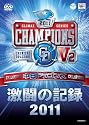 中日ドラゴンズ 激闘の記録２０１１ [DVD]