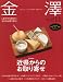金澤 2009年 11月号 [雑誌]