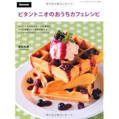 ビタントニオのおうちカフェレシピ (三才ムック vol.349)