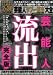 芸能人「タブー流出」スキャンダル大全 (ミリオンムック 54 エンタメシリーズ)