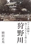 日本一のアユ漁師と釣り人たちを育んだ狩野川