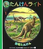 恐竜たんけん (はじめての発見―たんけんライトシリーズ)