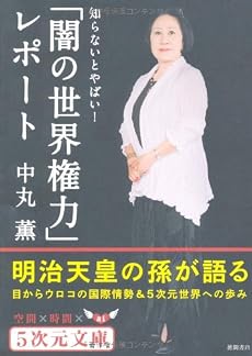 知らないとやばい!「闇の世界権力」レポート (5次元文庫)