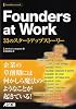 Founders at Work 33のスタートアップストーリー